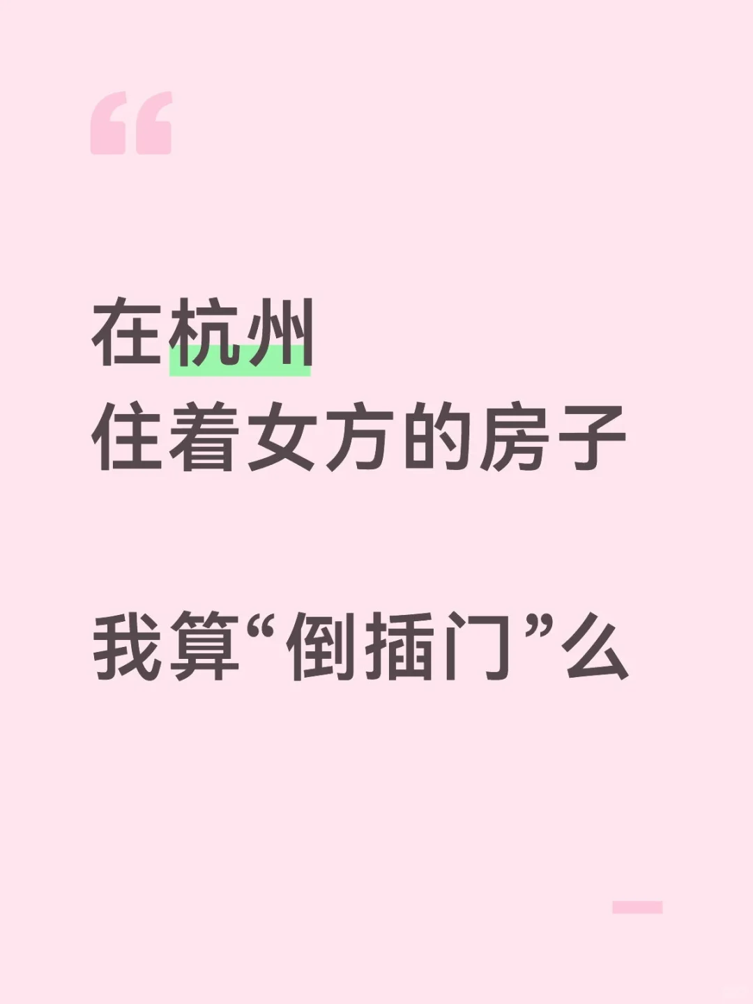 住女方的房子里，算倒插门么？