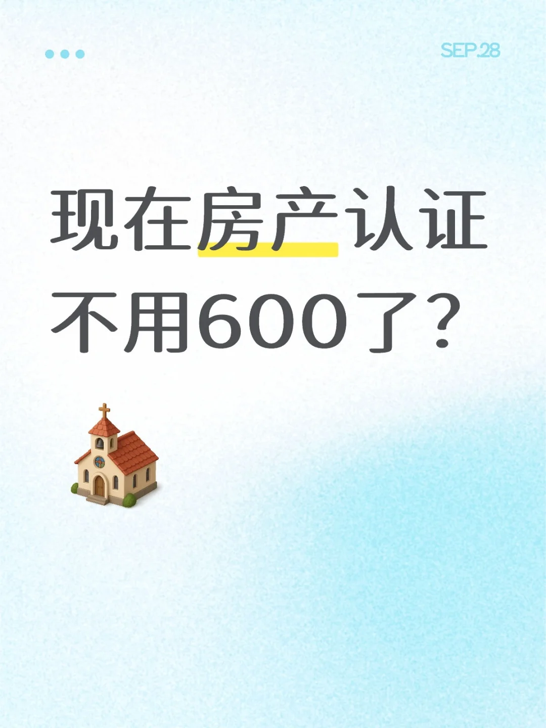 现在房产认证不用600了？