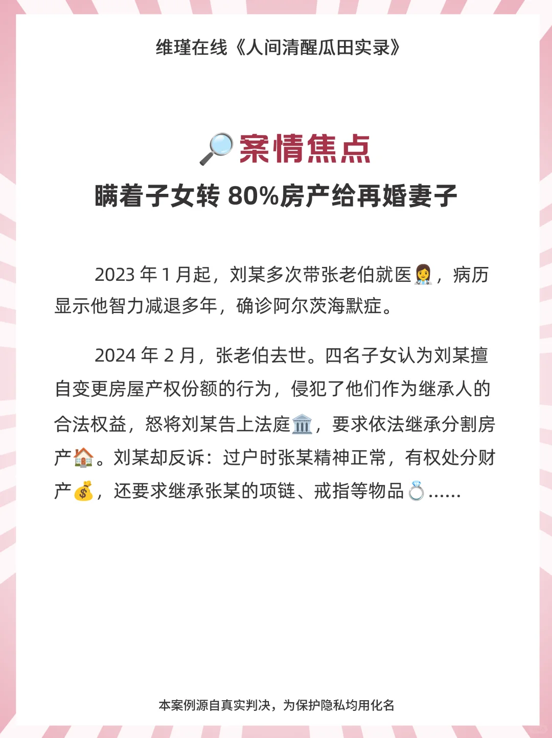 瞒着子女把 80%房产转给再婚妻子？