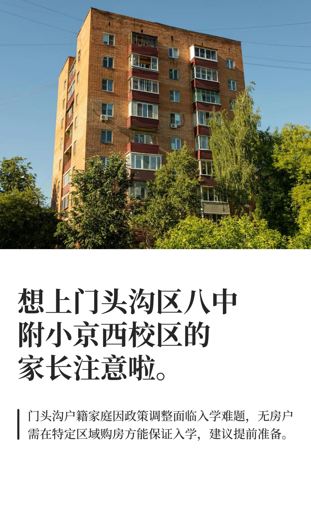 想上门头沟区八中附小京西校区的家长注意啦