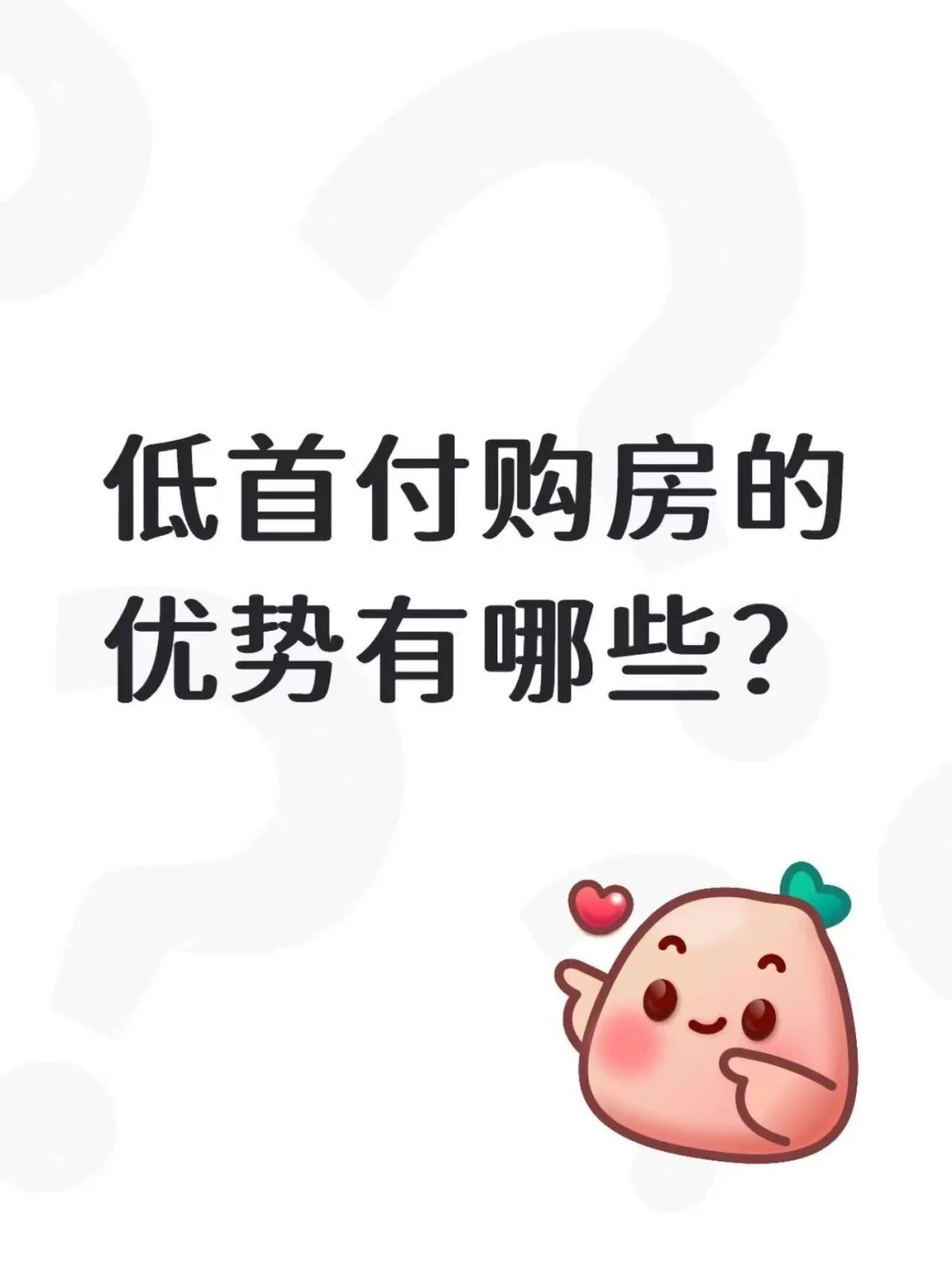 零首付购房的优势有哪些？！