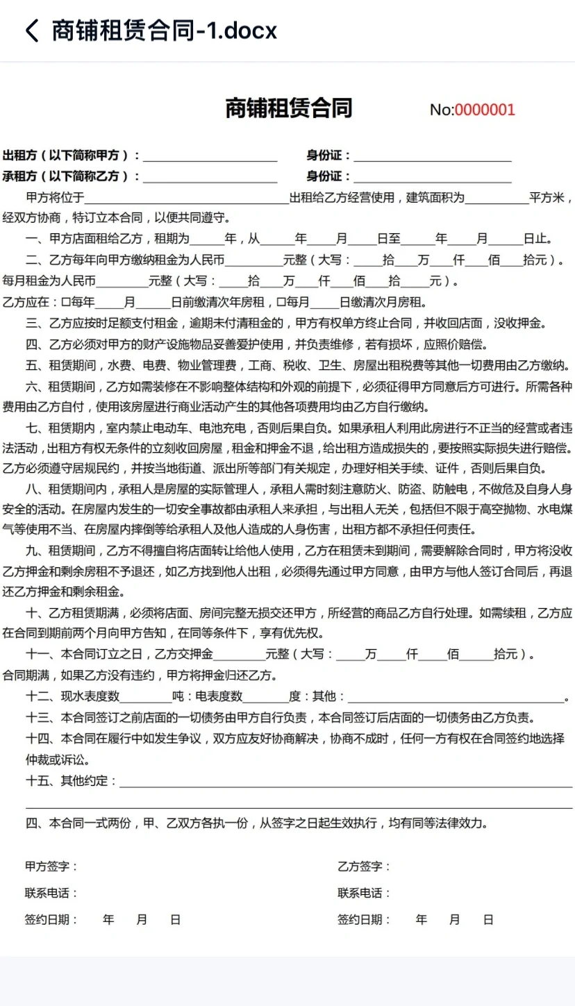 商铺租赁合同电子版｜直接可以用
