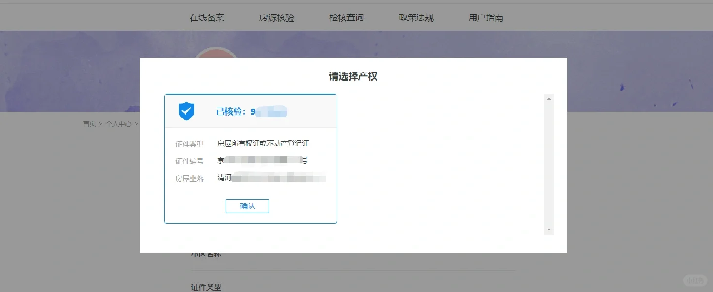 北京租房备案实操记录