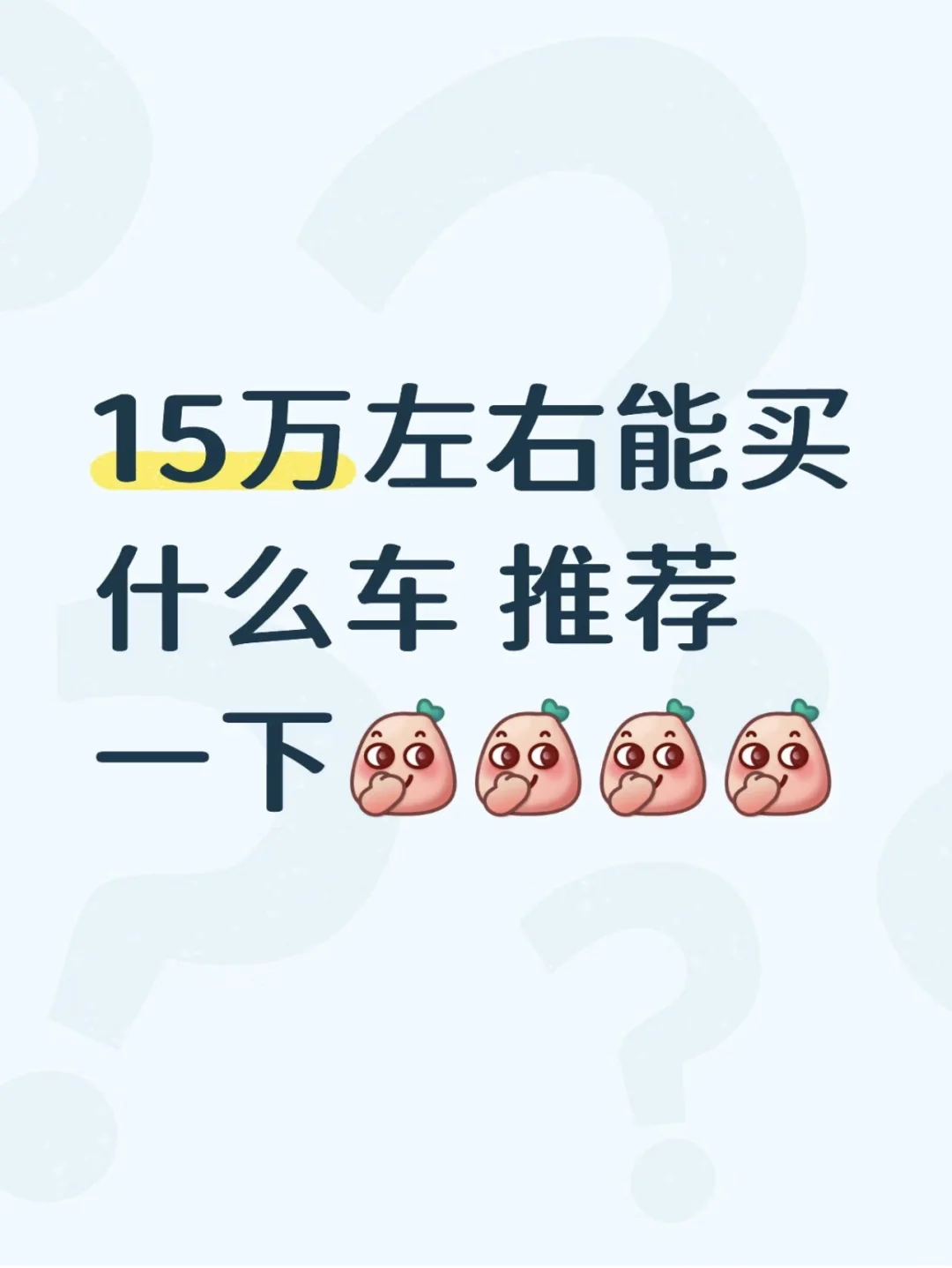 求推荐适合男生零首付买的车❗️❗️