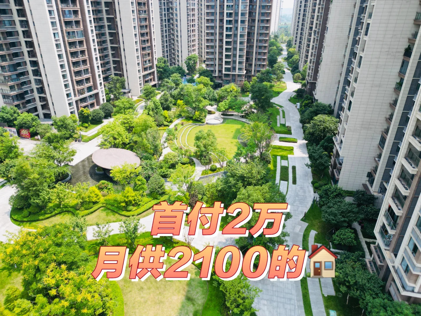 关于我在成都首付2万月供2100的🏠 后续
