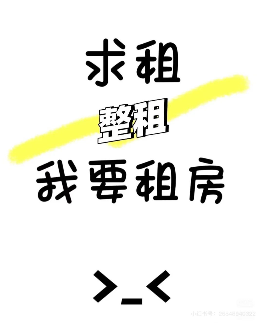需要租个房子，求租～