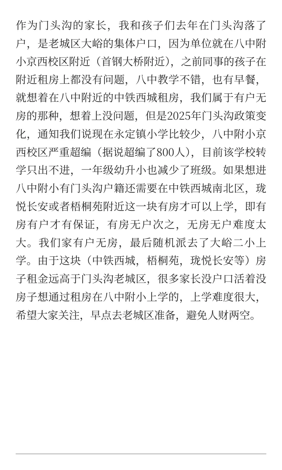 想上门头沟区八中附小京西校区的家长注意啦