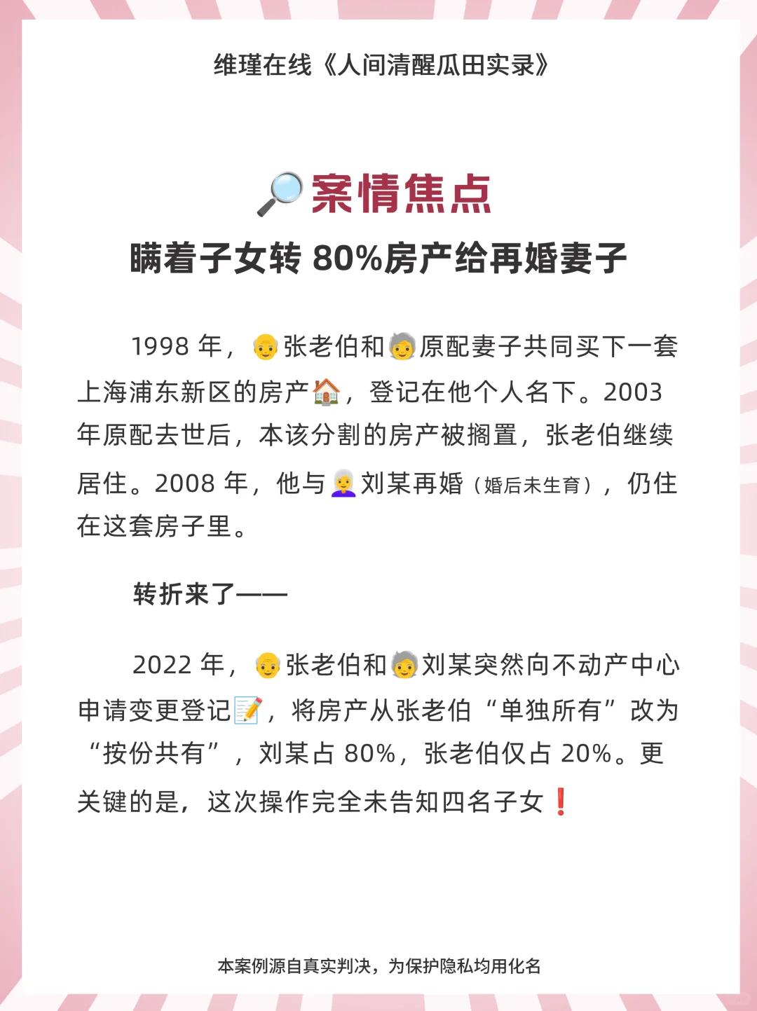 瞒着子女把 80%房产转给再婚妻子？