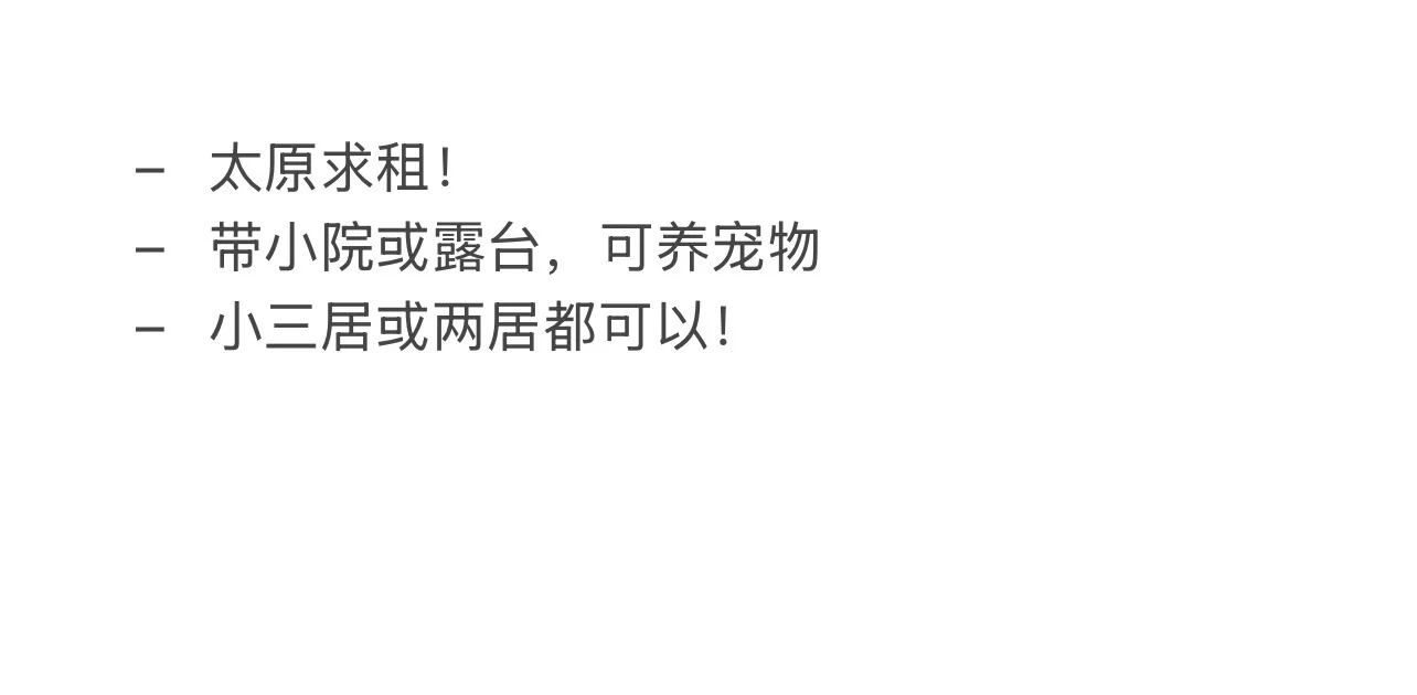 太原求租！！！求房东直租！！！（中介勿扰）