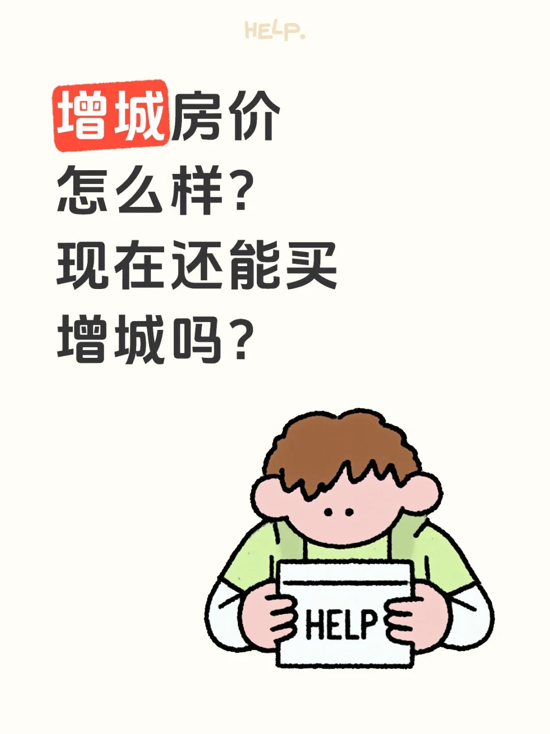 增城房价大揭秘！2025年能买吗？刚需速码✅