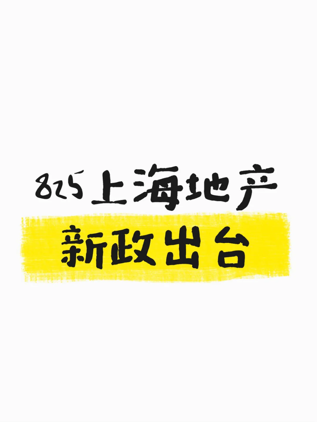 825上海地产新政，以存量促增量？