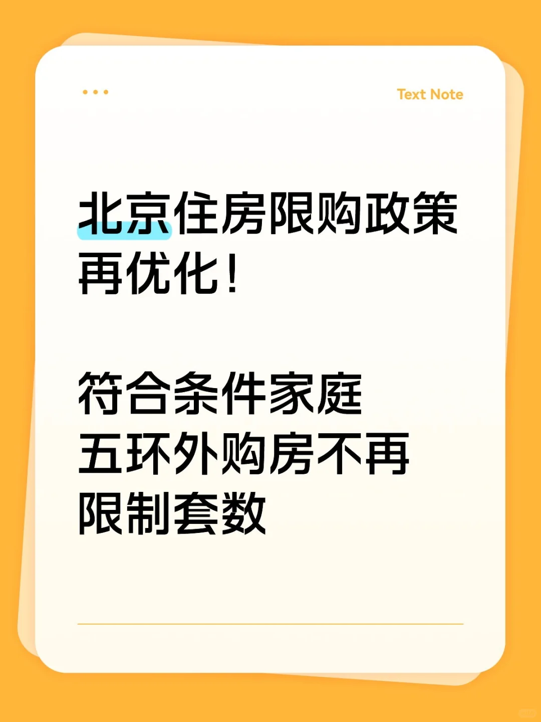 符合条件家庭 五环外购房不再限制套数