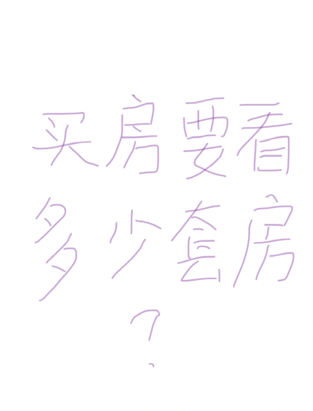 买房前要看多少套房？