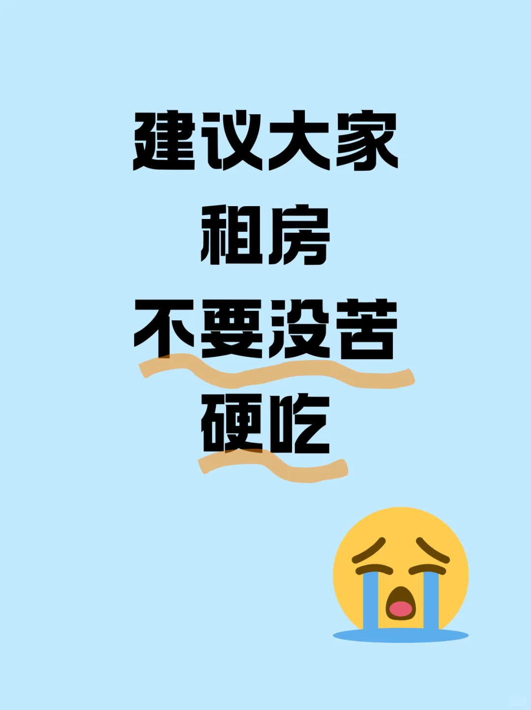 建议大家租房不要没哭硬吃
