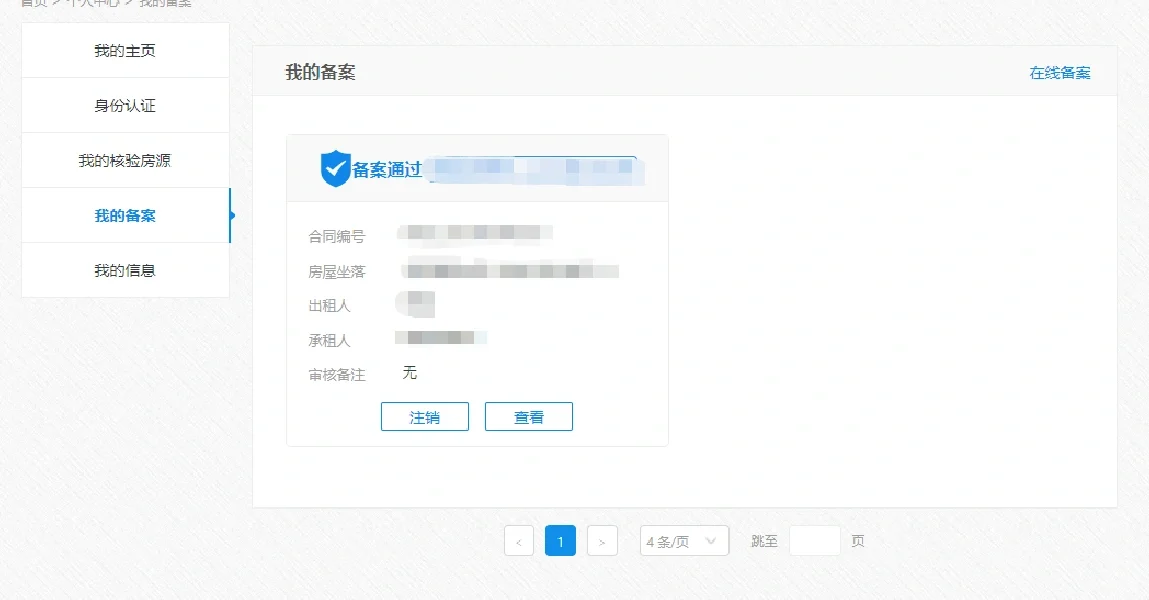 北京租房备案实操记录