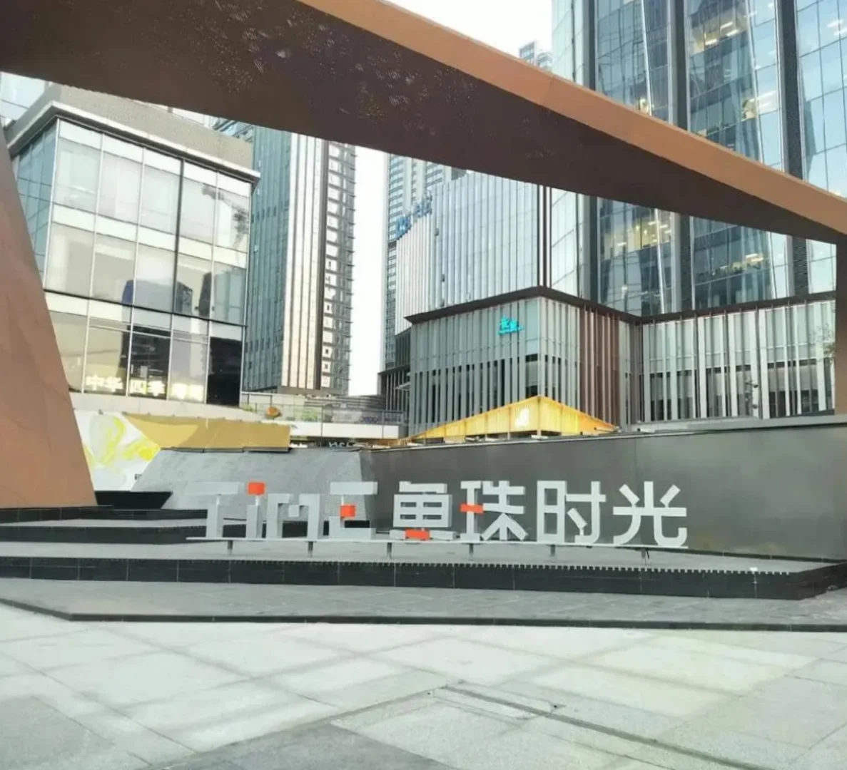 在城区地铁上盖有山景近CBD，广州只有这里了