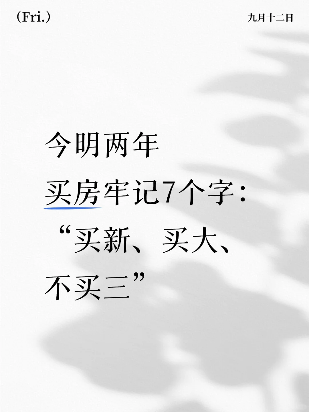 今明两年买房牢记7个字：买新、买大、不买三