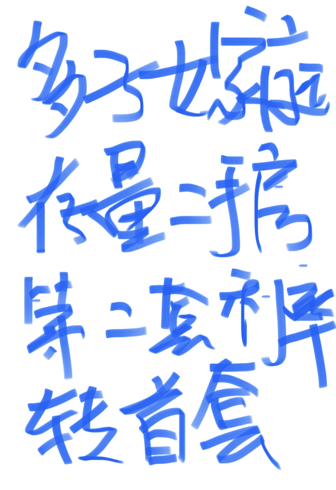 多孩家庭存量房二套转首套