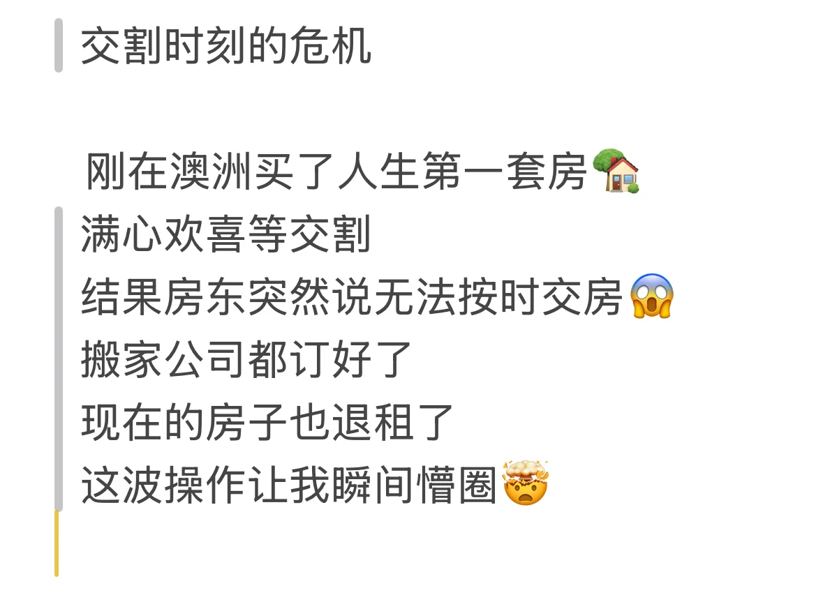 房产交割时刻的危机