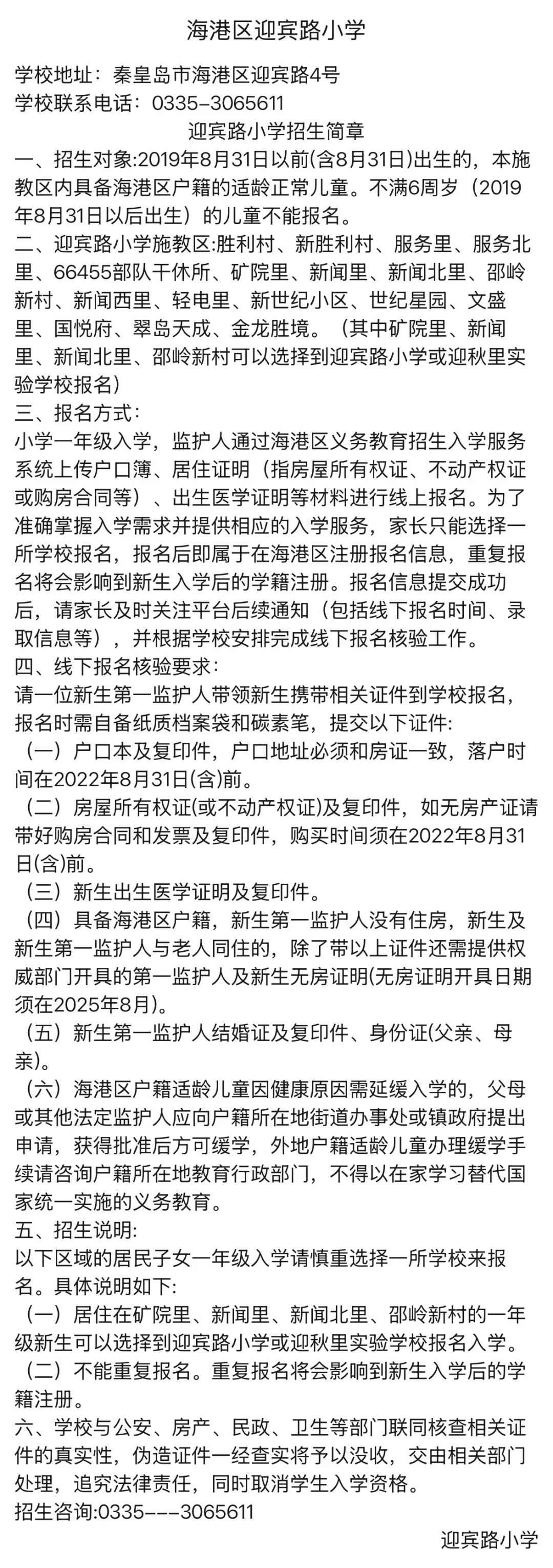 海港区招生热点小学招生简章汇总