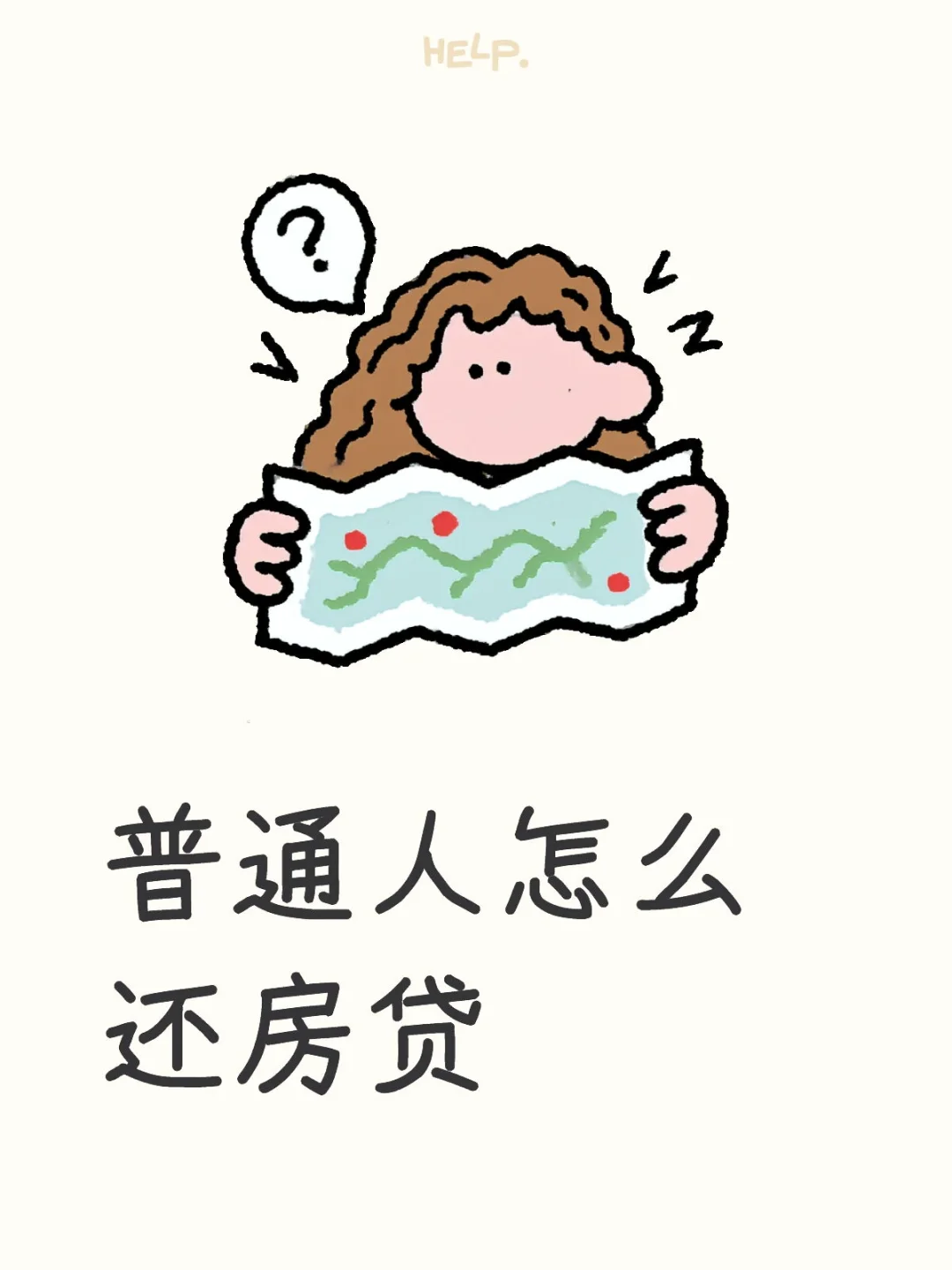 普通人怎么还房贷