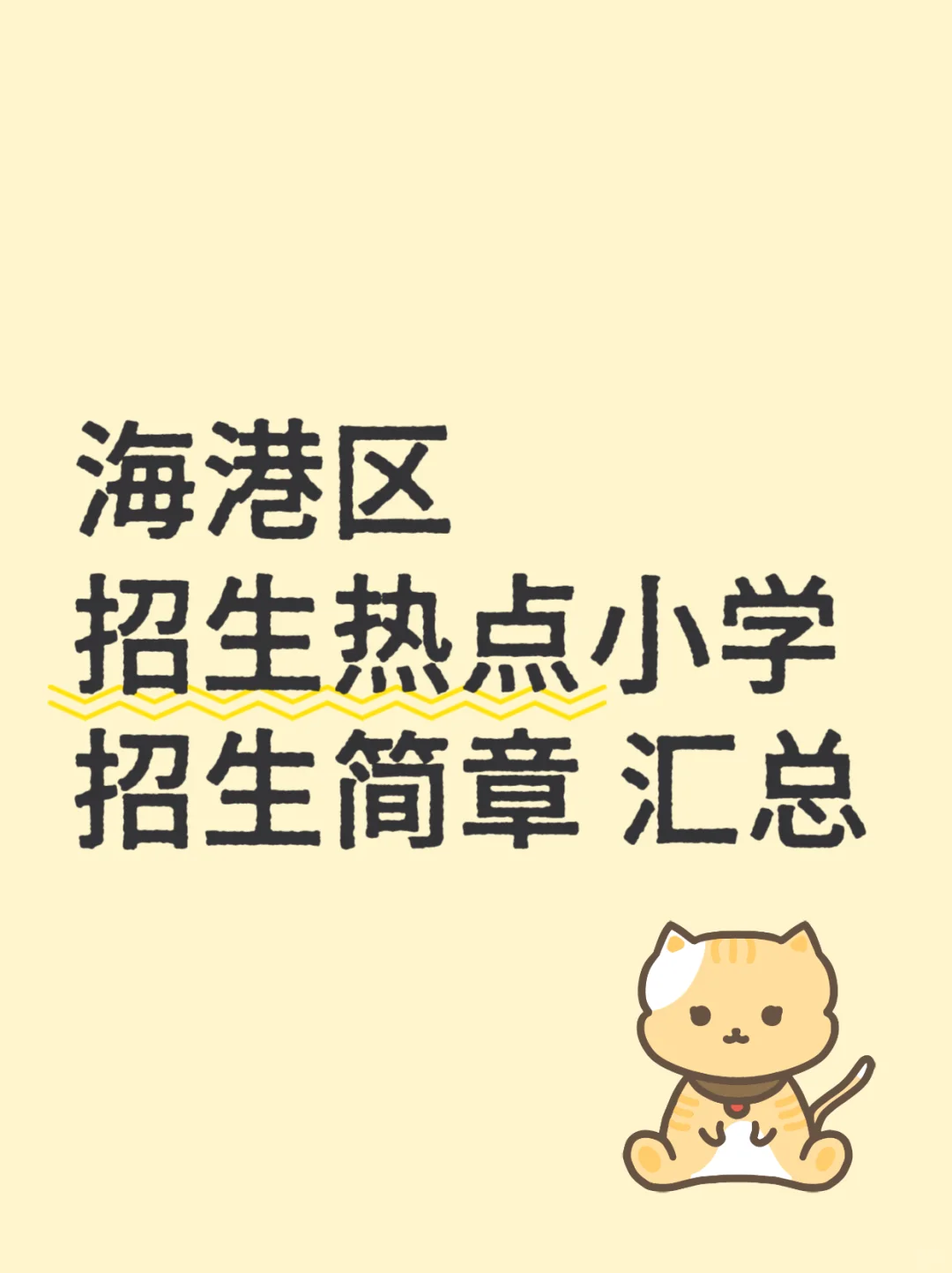 海港区招生热点小学招生简章汇总