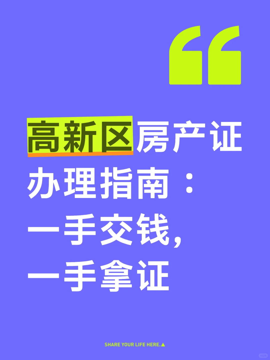 高新区房产证办理指南：一手交钱，一手拿证