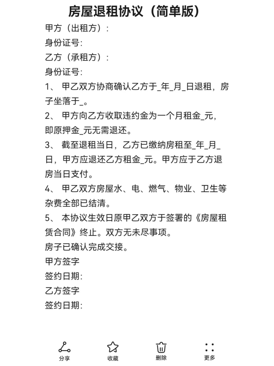 提前退租终止合同个人生活简易版