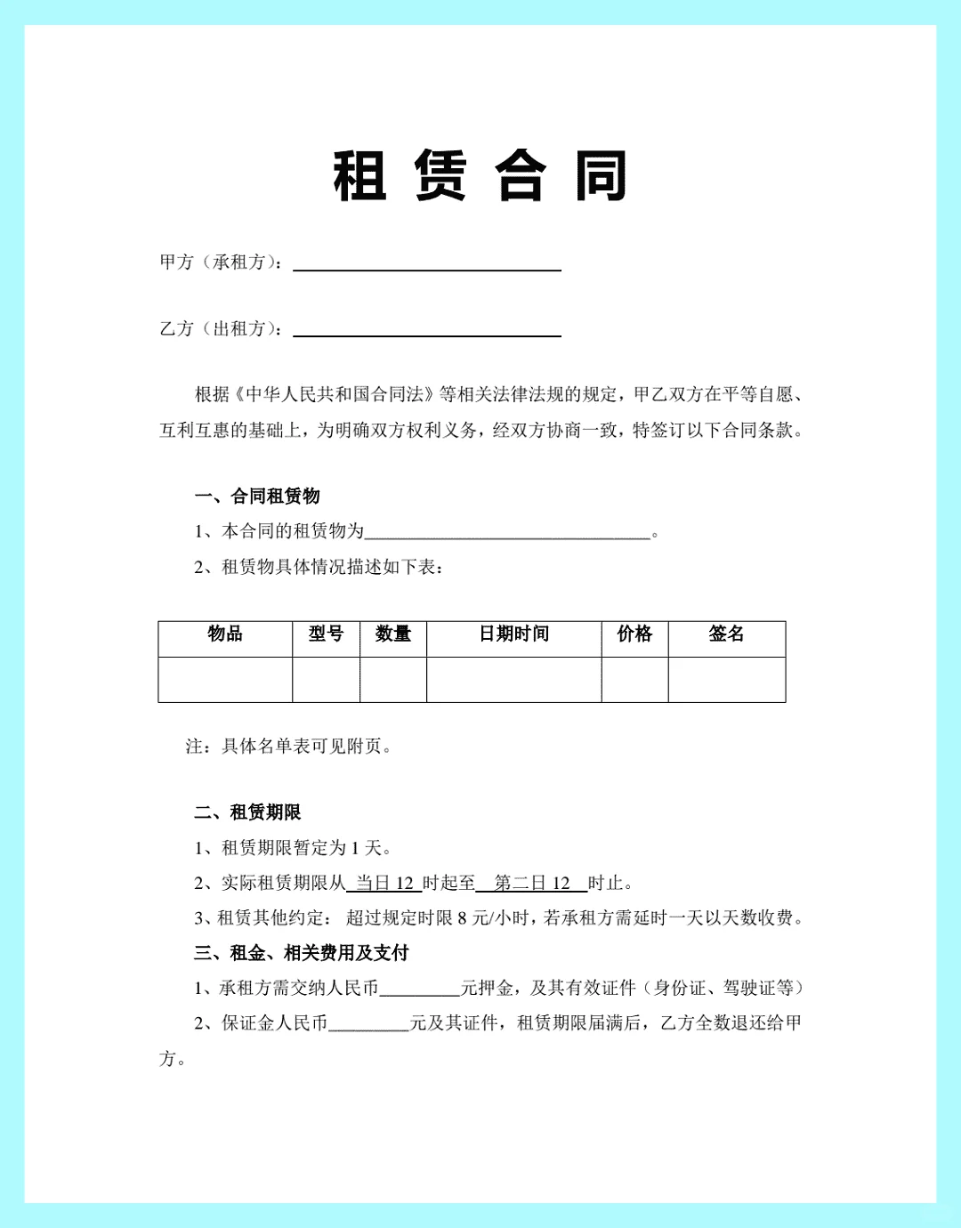 物品租赁合同