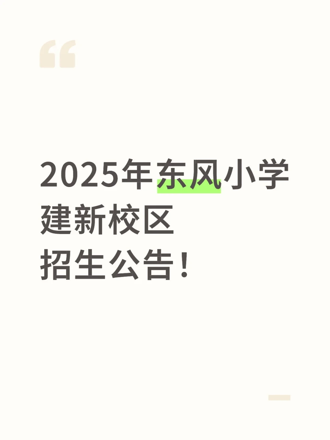 2025年东风小学建新校区一年级招生公告