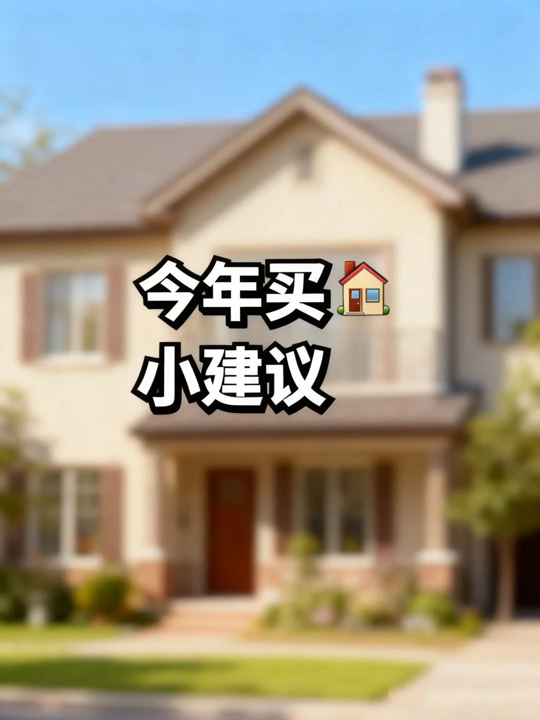今年买房小建议！普通家庭一定详细看！