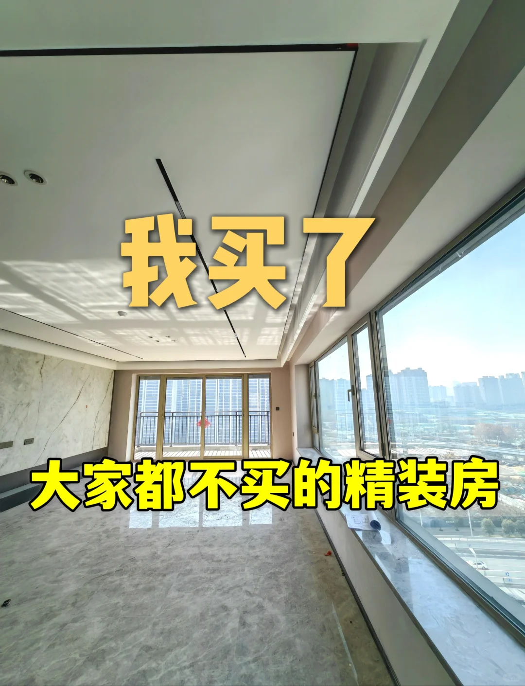 我宣布📢 大家都不买的精装房，我买了