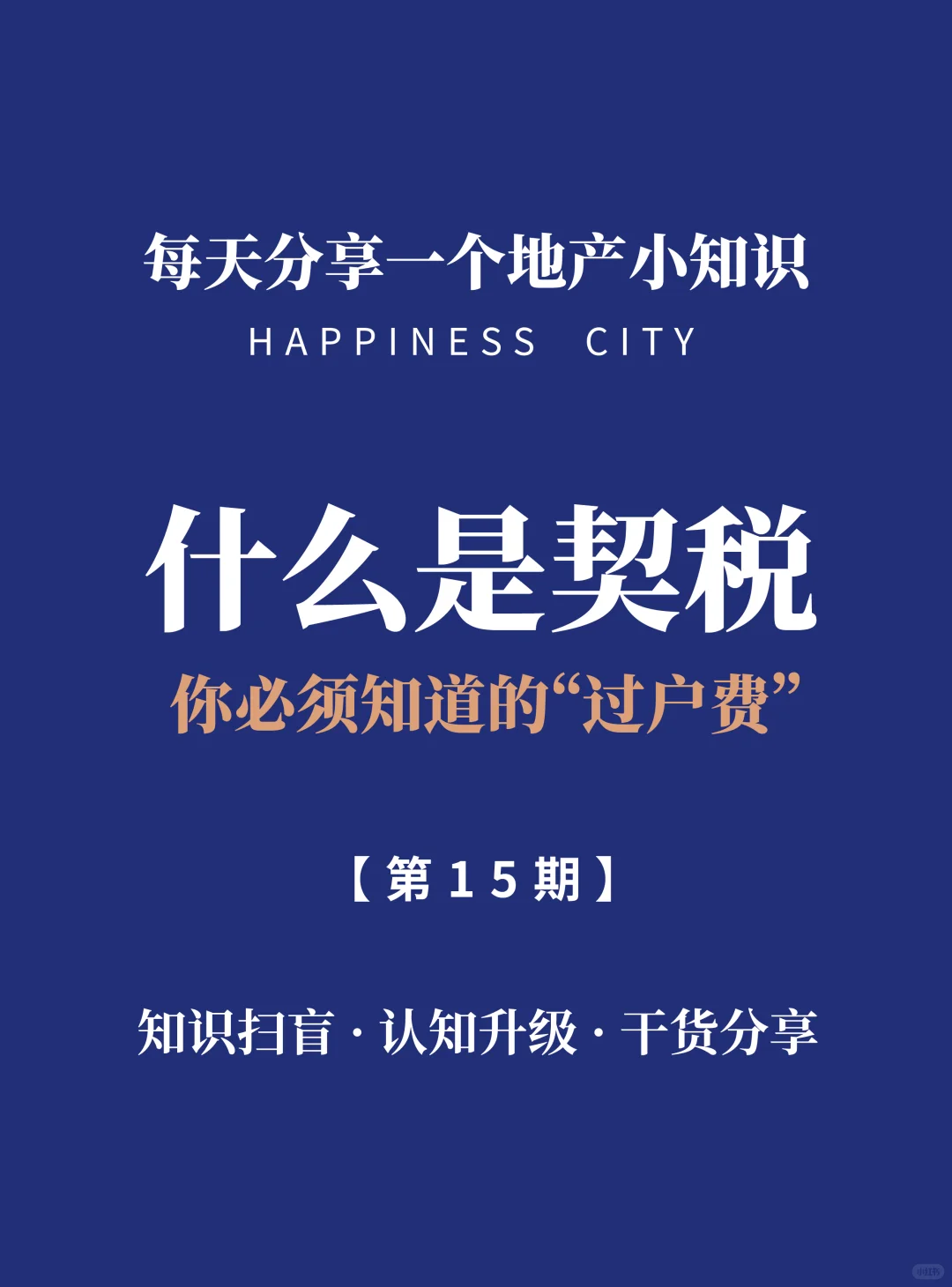 普通人必须知道的契税知识！
