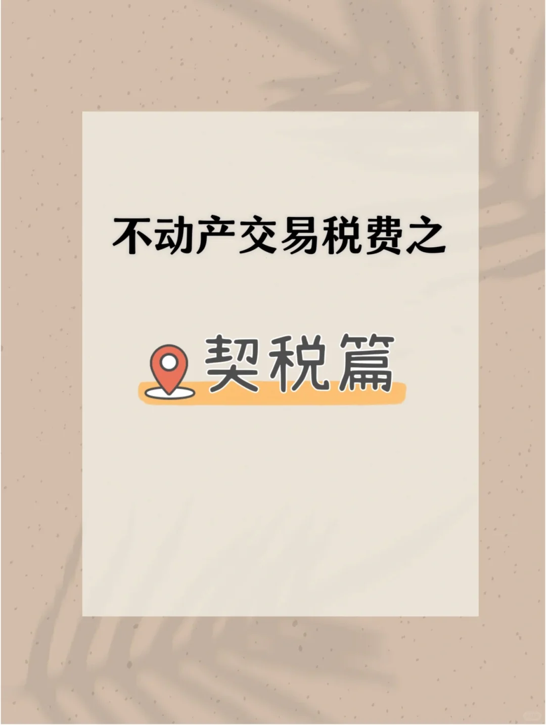 深圳房产交易，契税怎么算？