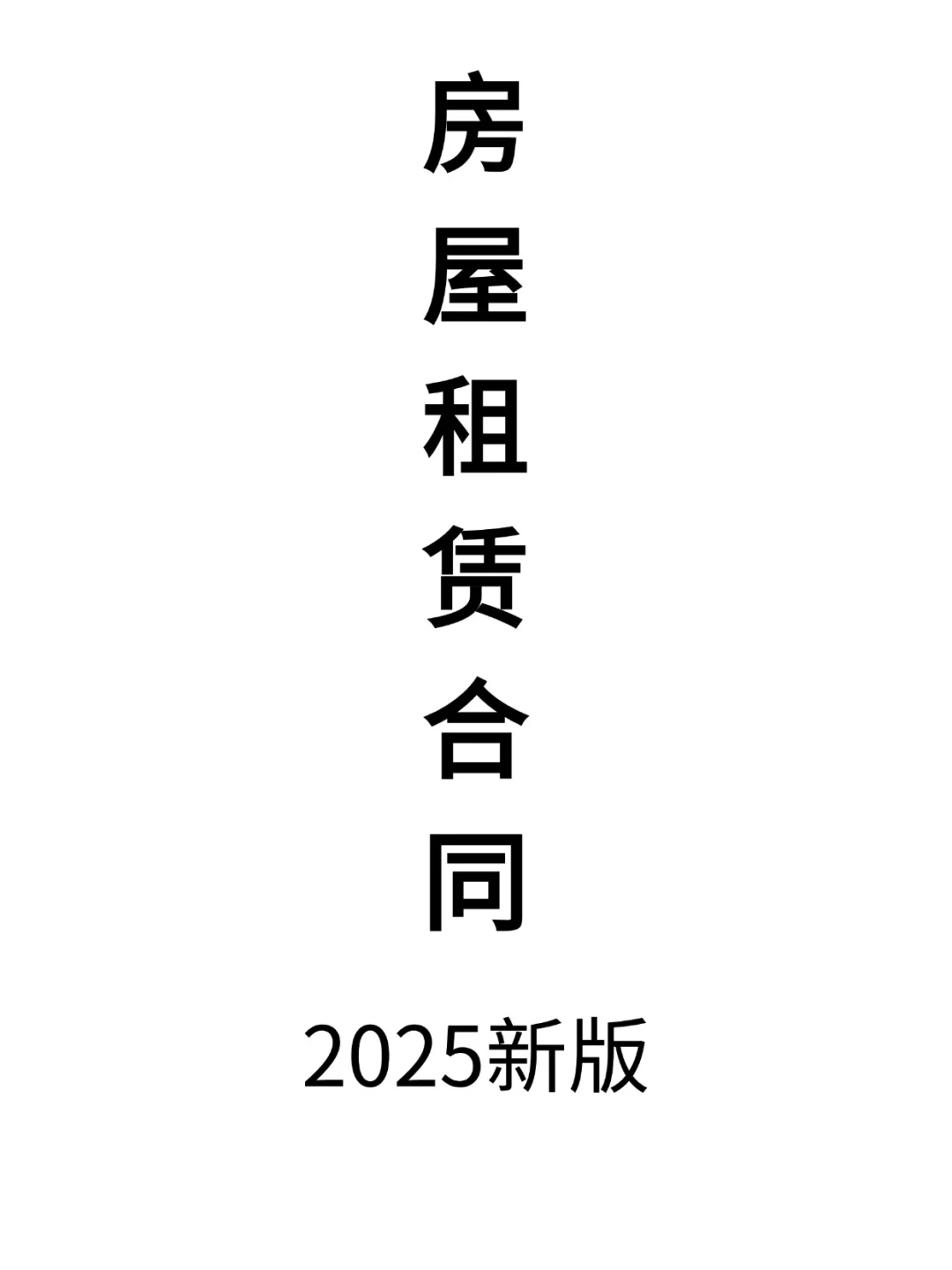 9.15租房新规落地！这份万能合同模板必存