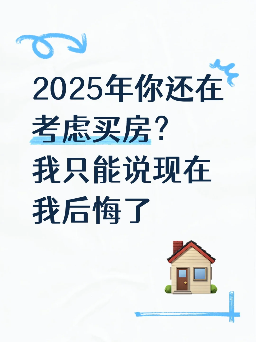 2025年你还在考虑买房？我现在我后悔了！