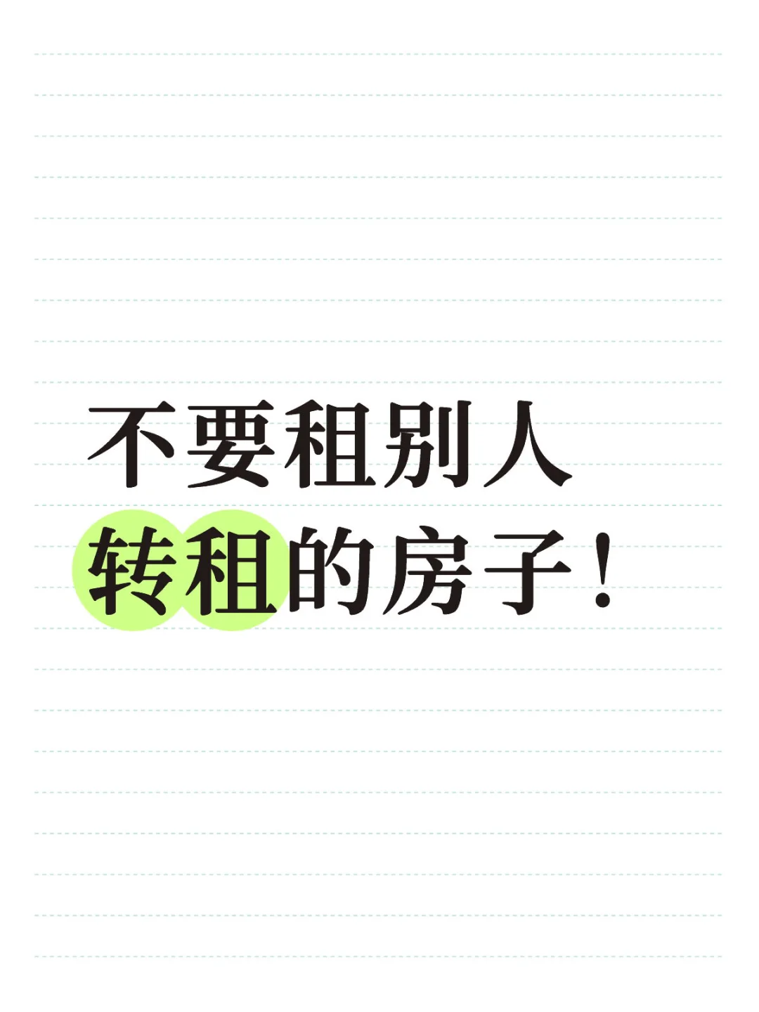 转租房，这些坑别踩！