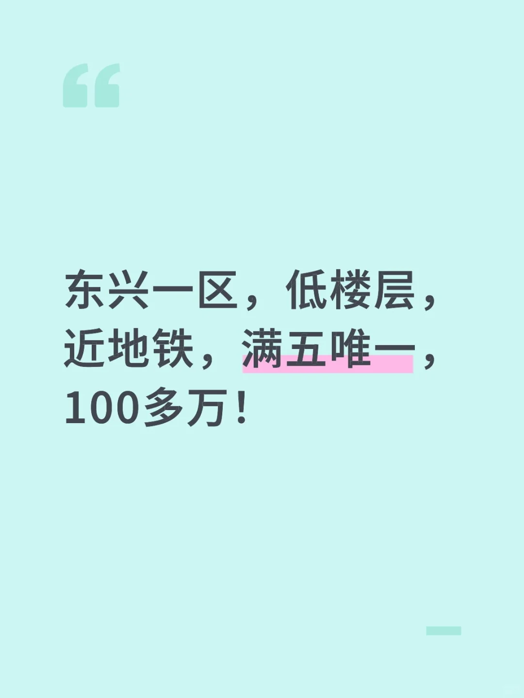 东兴一区，低楼层，近地铁，满五唯一！
