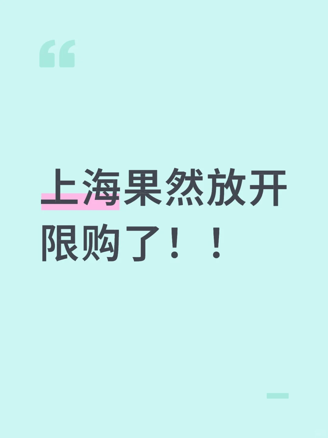 上海果然放开限购了！总结一下