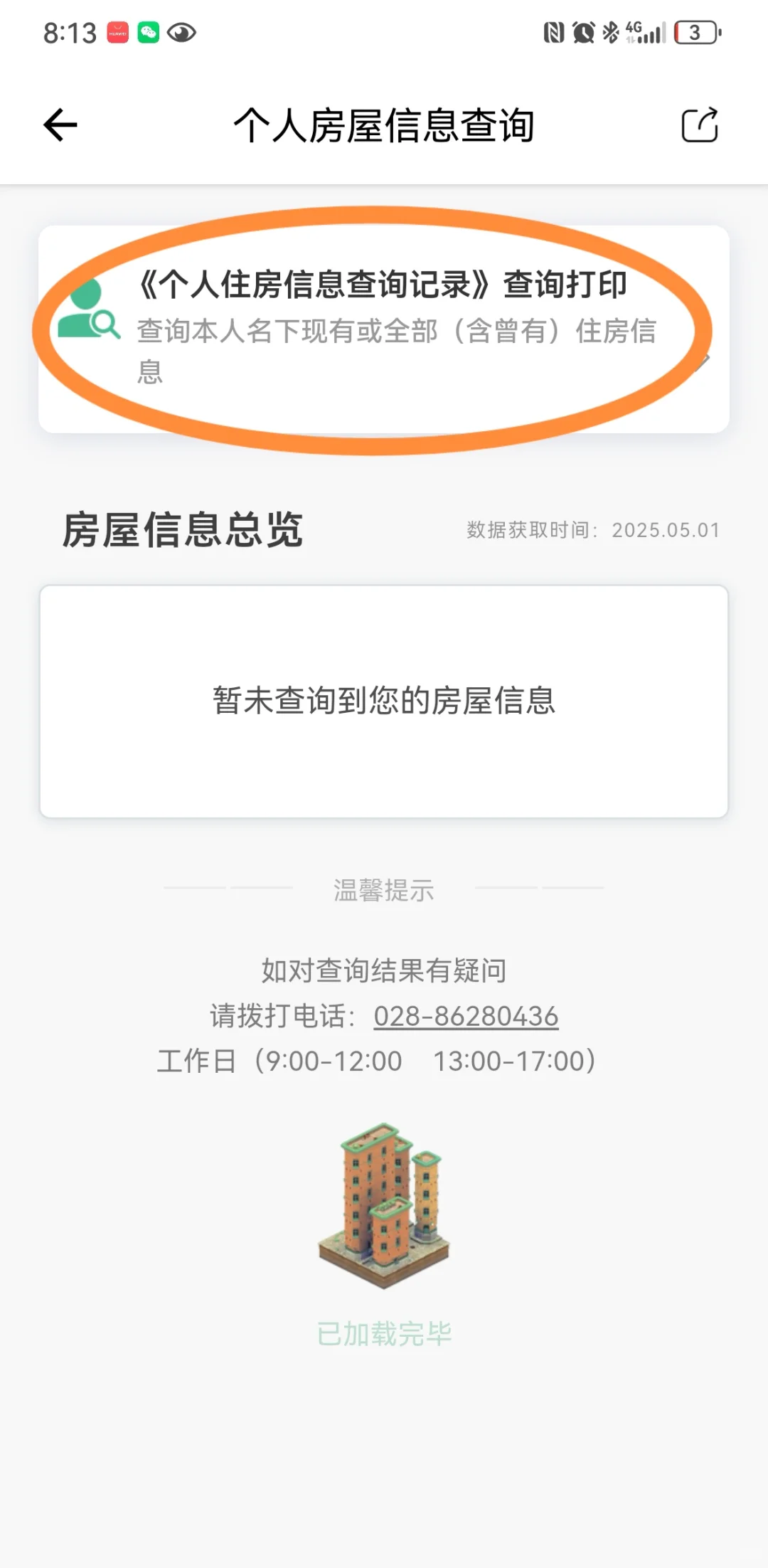 “满五唯一”真伪验证,个人房产信息查询❗