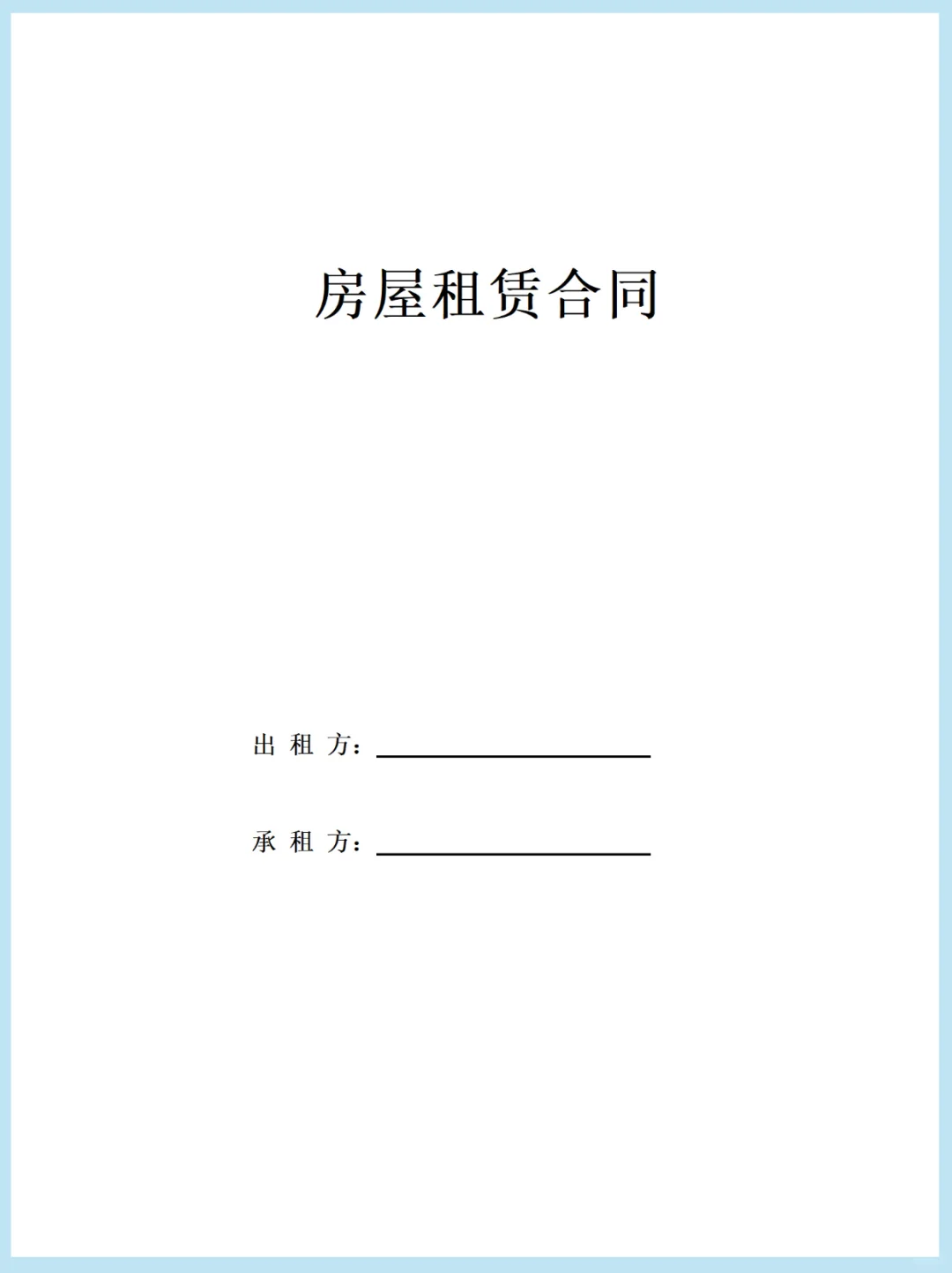 2025最新房屋租赁合同模板，附交割清单❗️❗️