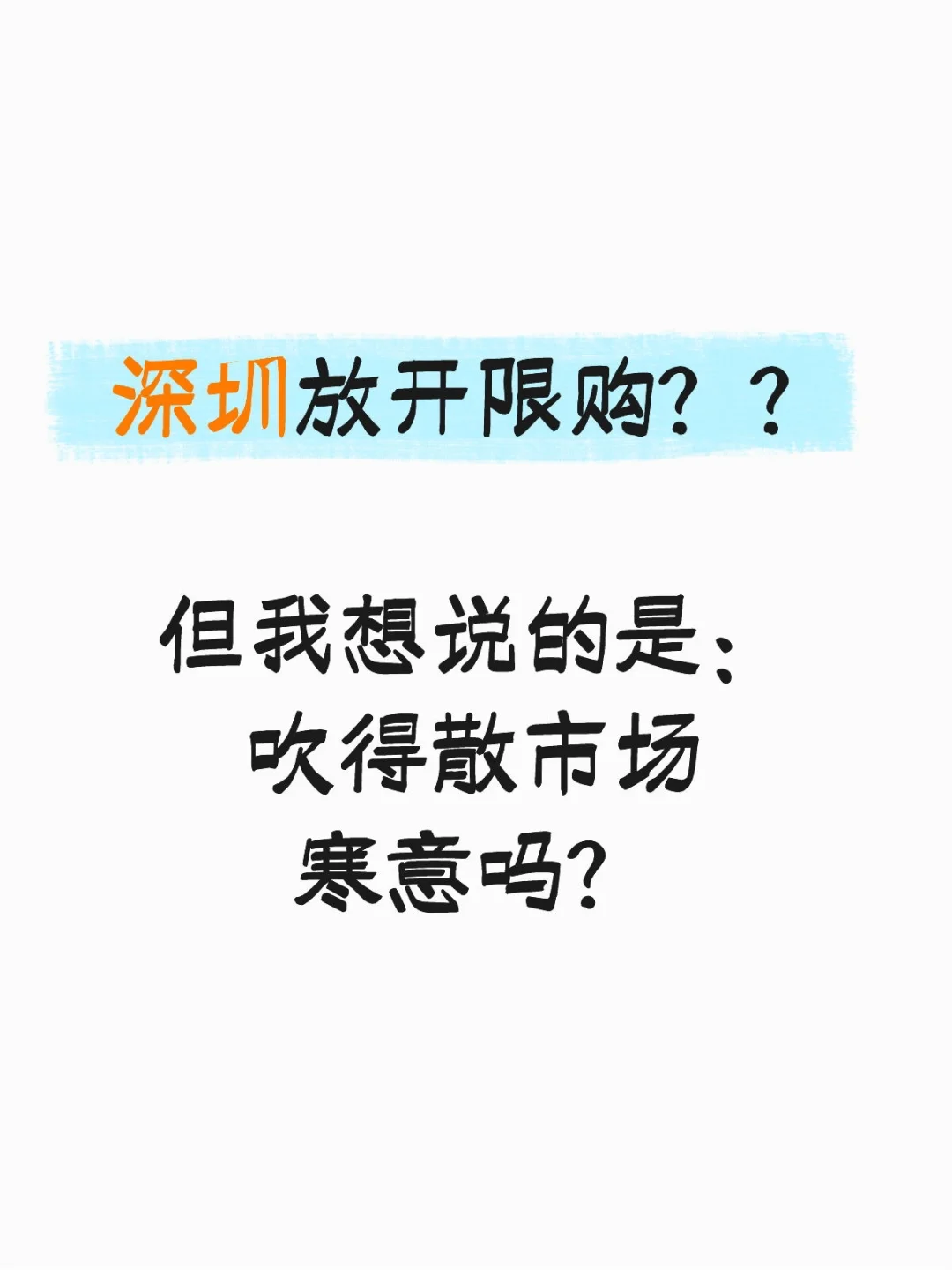 深圳放开8区限购，作为地产人士我却木然了