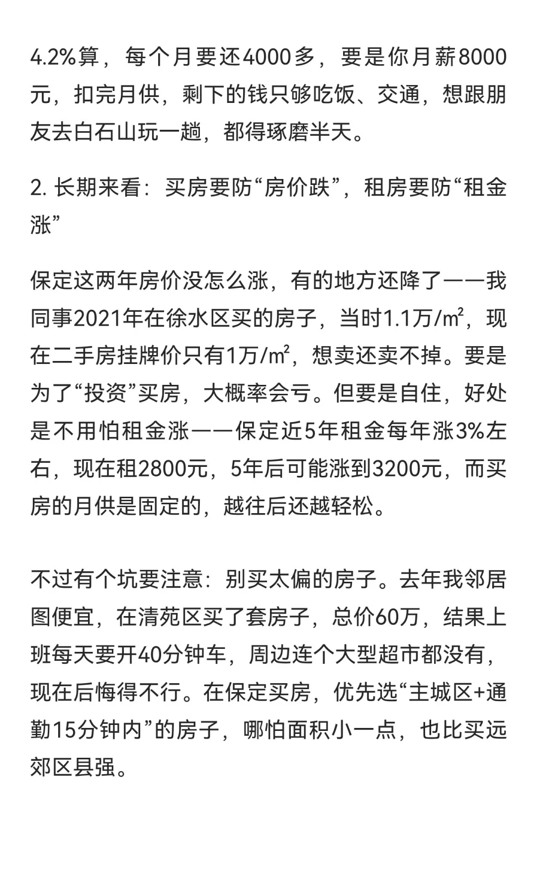 保定买房还是租房？先看看你现在过的是哪种