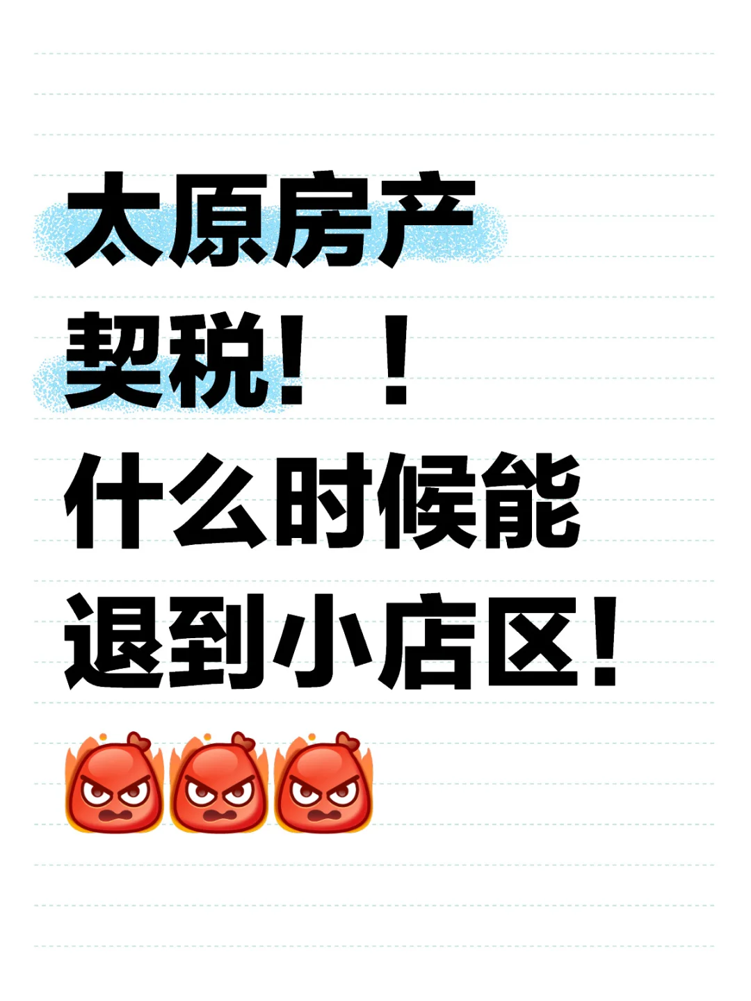 太原房产契税‼️小店区啥时候退⁉️