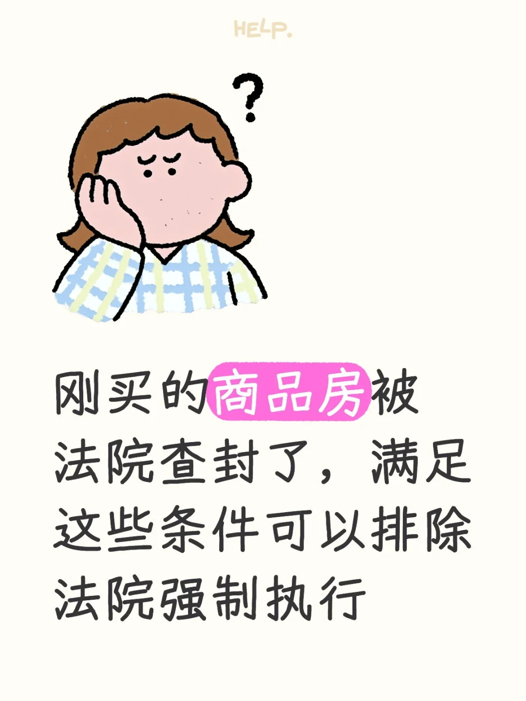 买的商品房被查封，满足条件可排除强制执行
