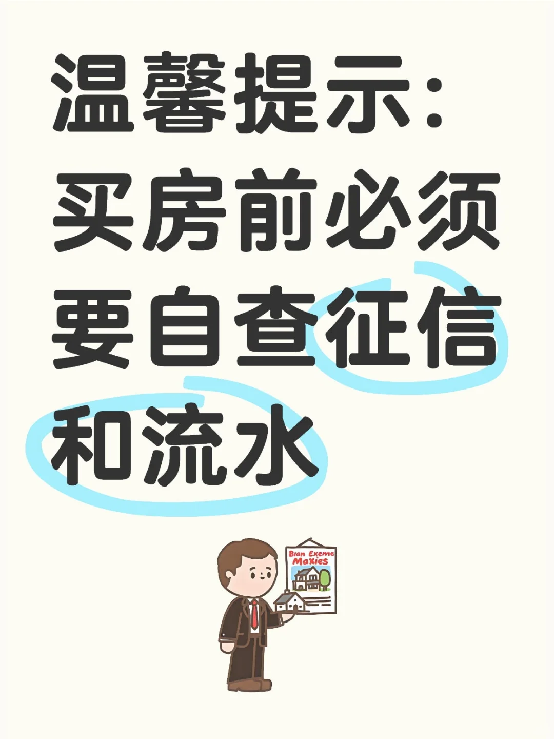 温馨提示：买房前必须要自查征信和流水