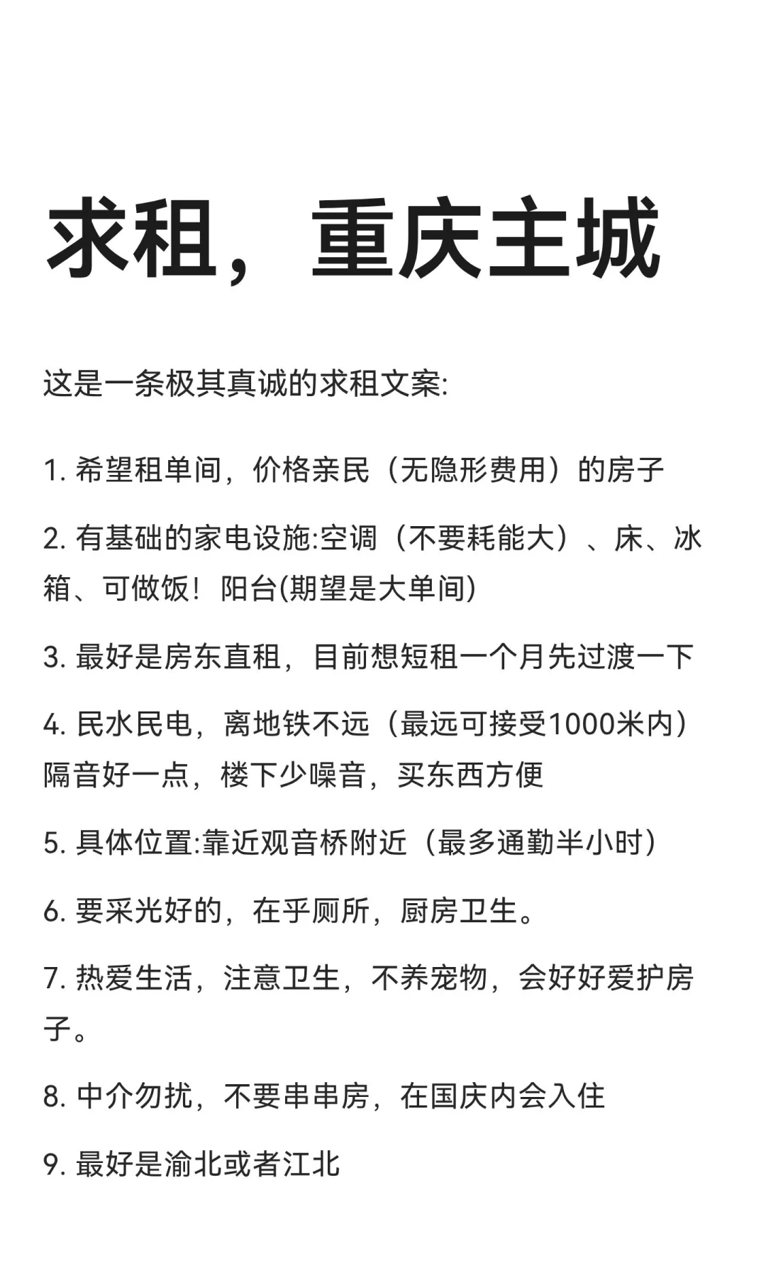 求租，重庆主城