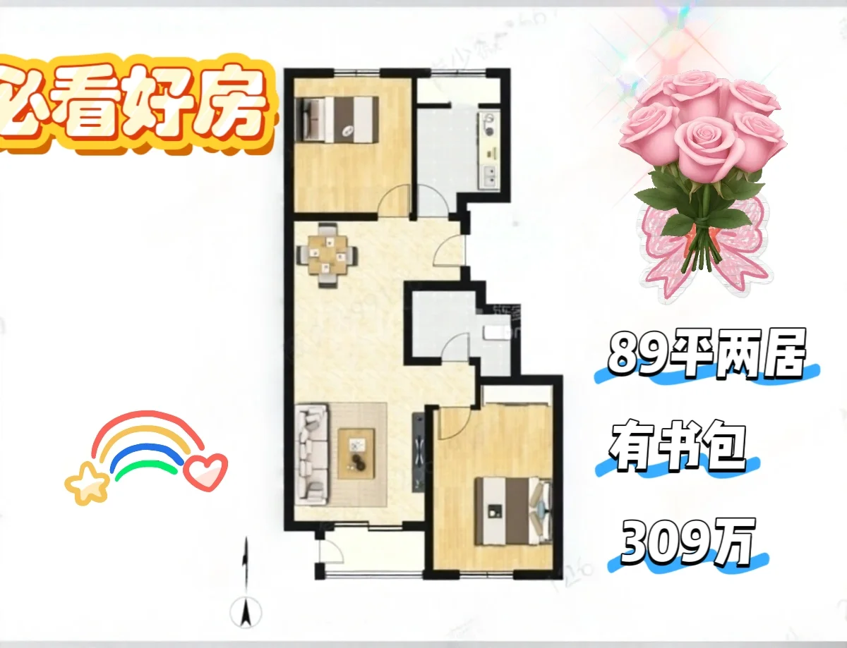 亦庄河西｜89㎡南北2居309万上车书包房