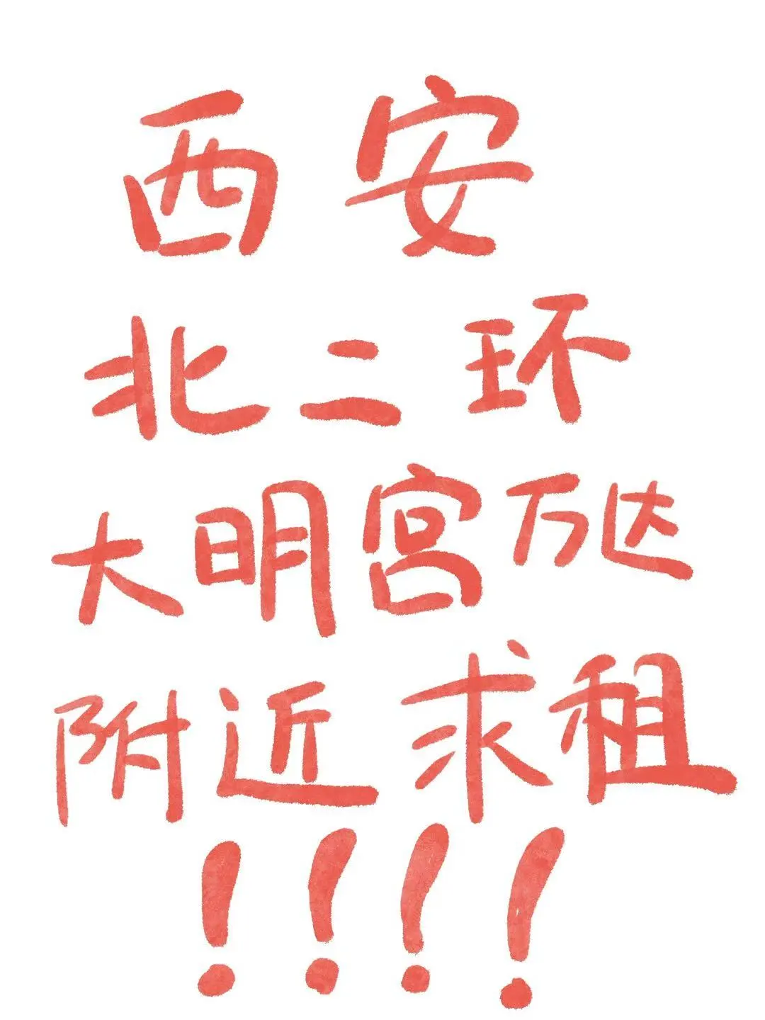 求租求租求租！！