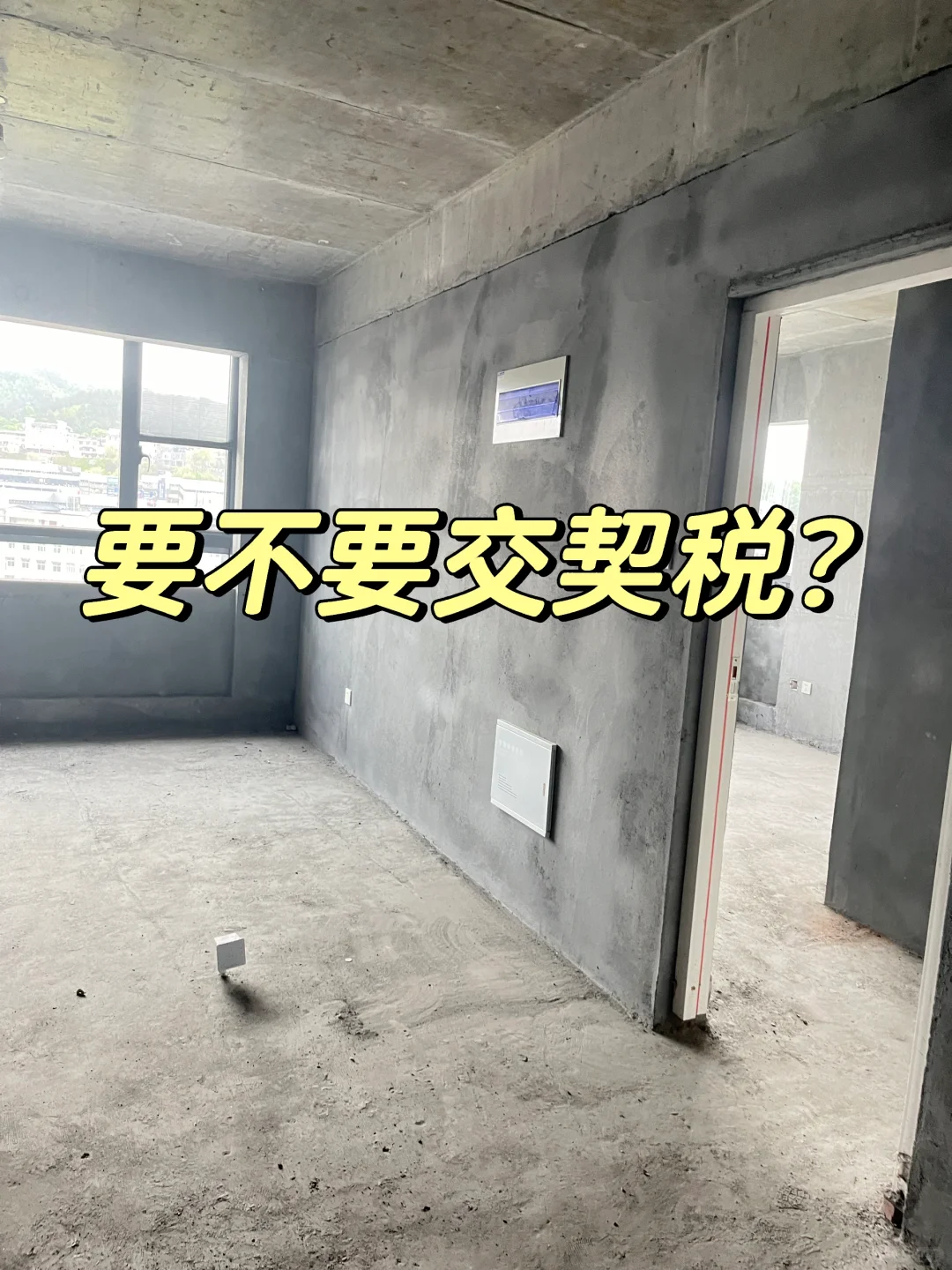 今天终于交了契税